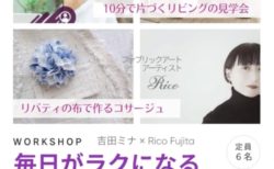 ワークショップのお知らせ「バティ布で作るコサージュ作り」+「10分で片づくリビング見学会」